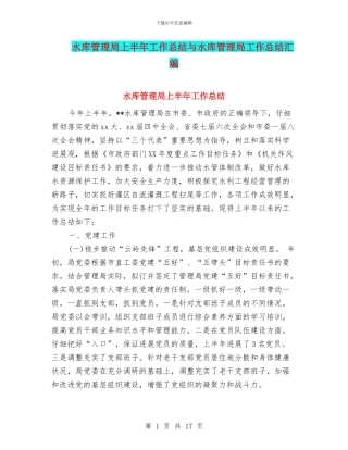 水库管理局上半年工作总结与水库管理局工作总结汇编