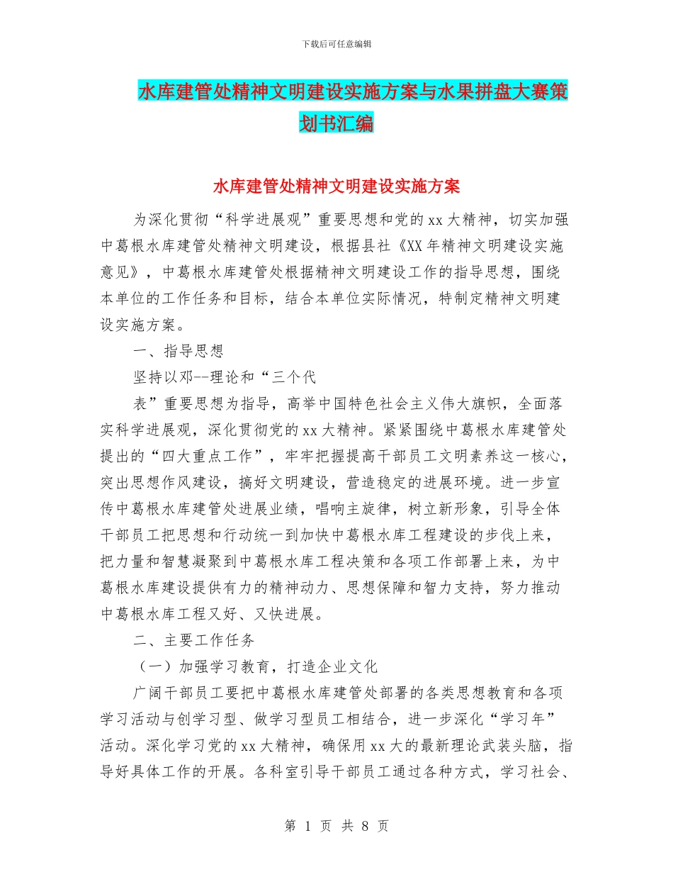水库建管处精神文明建设实施方案与水果拼盘大赛策划书汇编_第1页