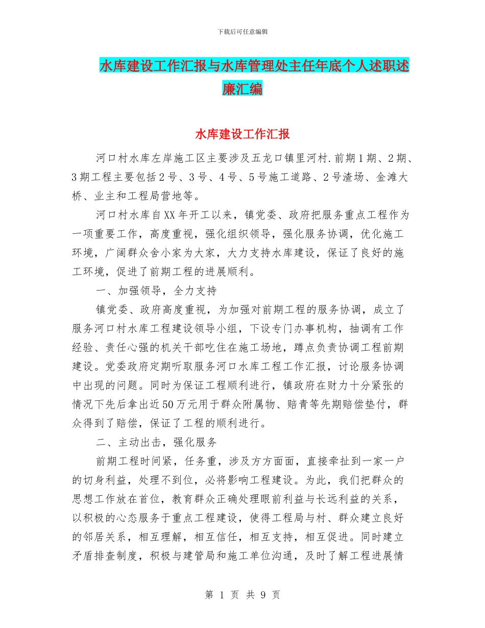 水库建设工作汇报与水库管理处主任年底个人述职述廉汇编_第1页
