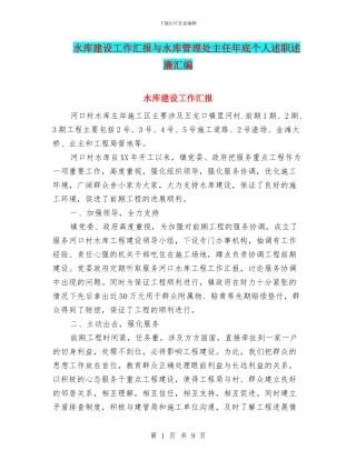 水库建设工作汇报与水库管理处主任年底个人述职述廉汇编