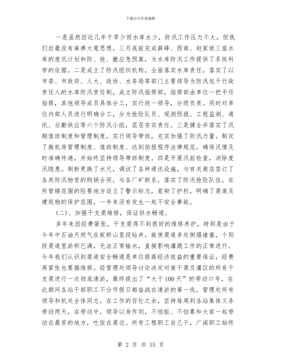 水库灌区管理处年终工作总结与水库管理处主任年底个人述职述廉汇编_第2页