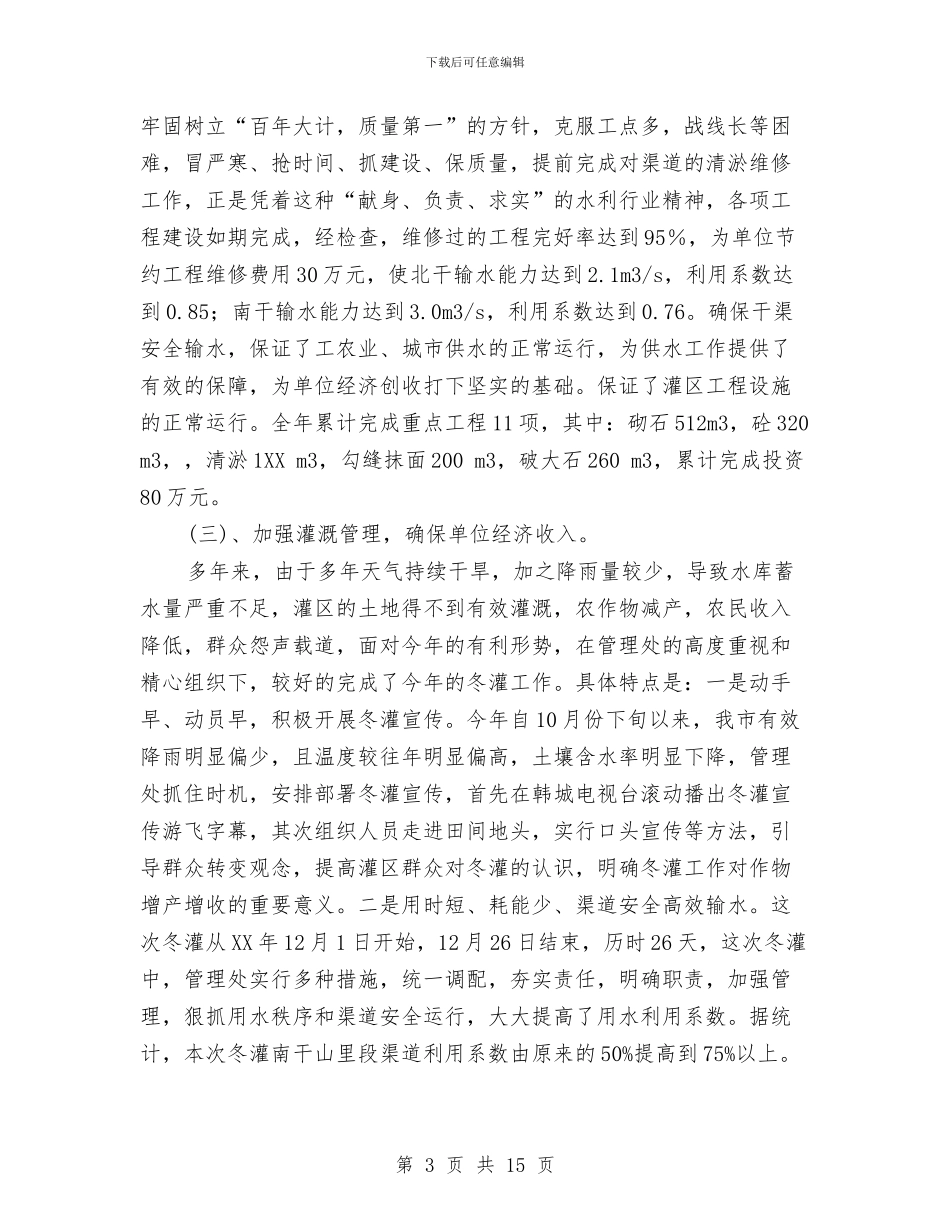 水库灌区管理处年终工作总结与水库管理处主任年底个人述职述廉汇编_第3页