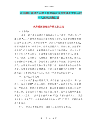 水库灌区管理处年终工作总结与水库管理处主任年底个人述职述廉汇编
