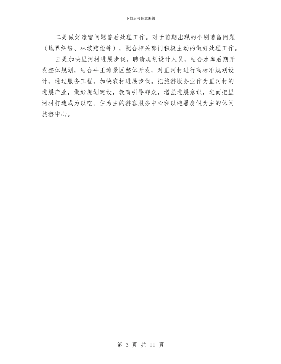 水库建设工作汇报与水库灌区管理处年终工作总结汇编_第3页