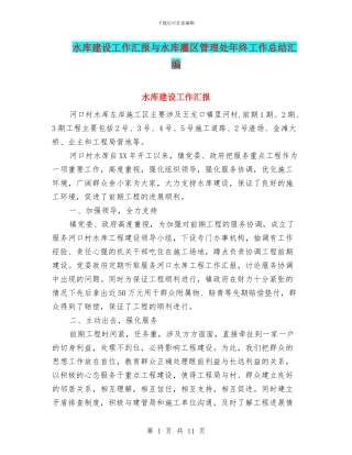 水库建设工作汇报与水库灌区管理处年终工作总结汇编