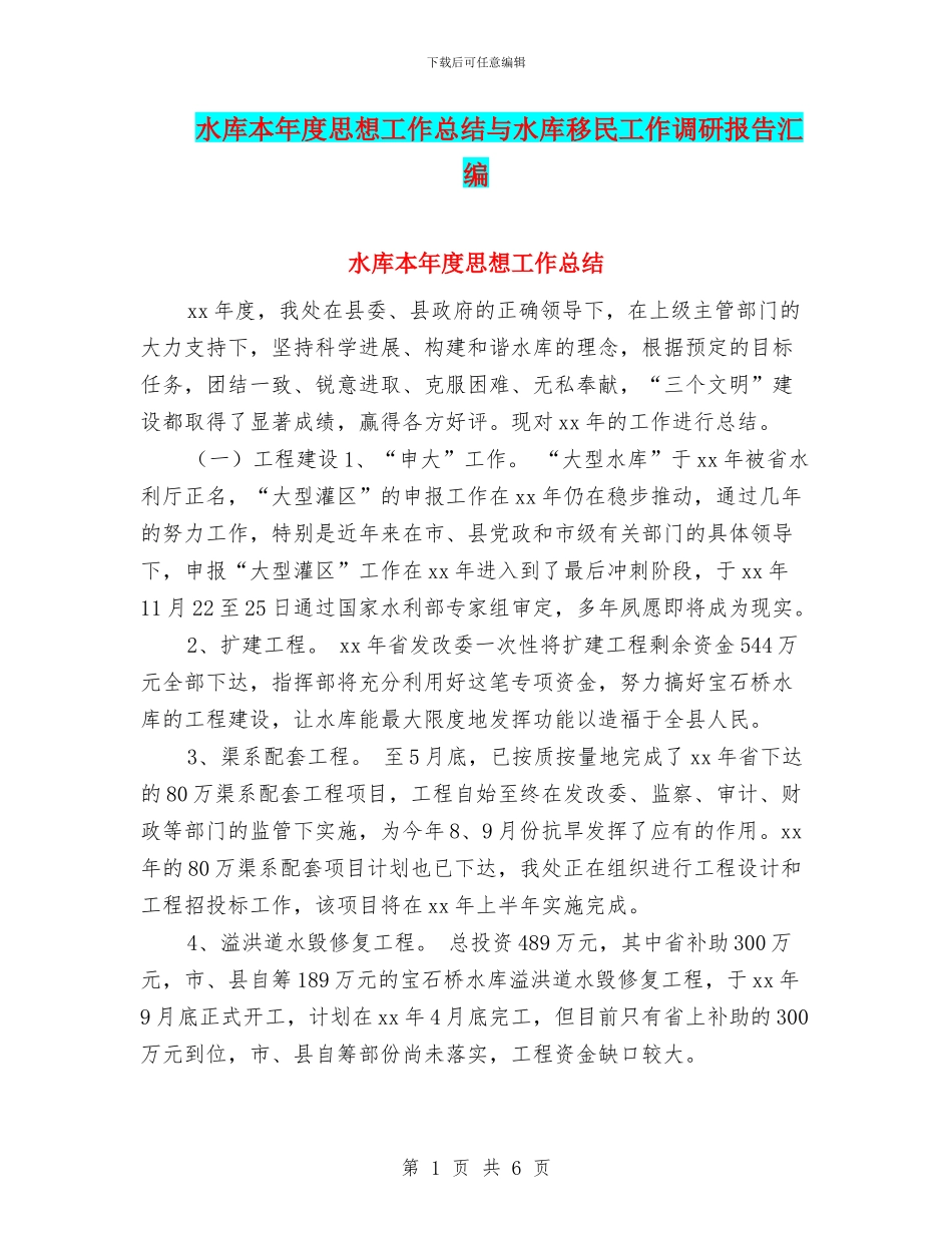 水库本年度思想工作总结与水库移民工作调研报告汇编_第1页
