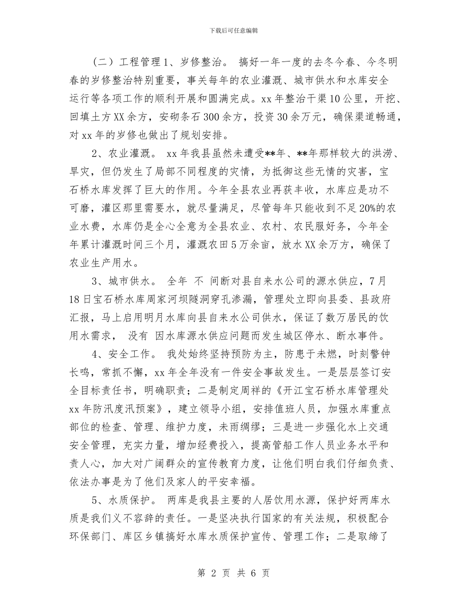 水库本年度思想工作总结与水库移民工作调研报告汇编_第2页