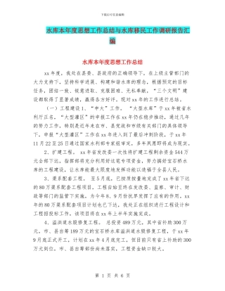 水库本年度思想工作总结与水库移民工作调研报告汇编