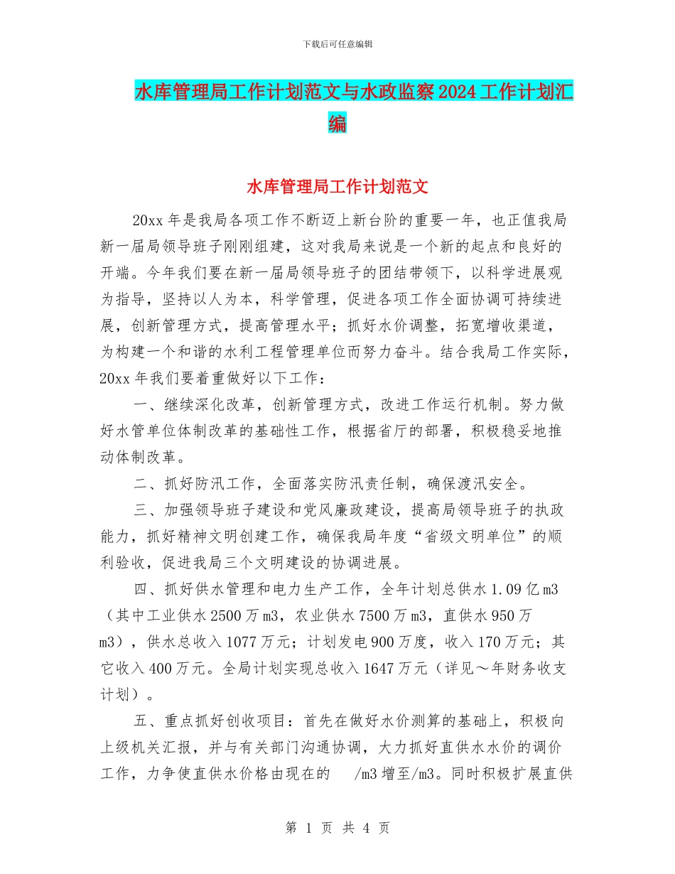 水库管理局工作计划范文与水政监察2024工作计划汇编_第1页