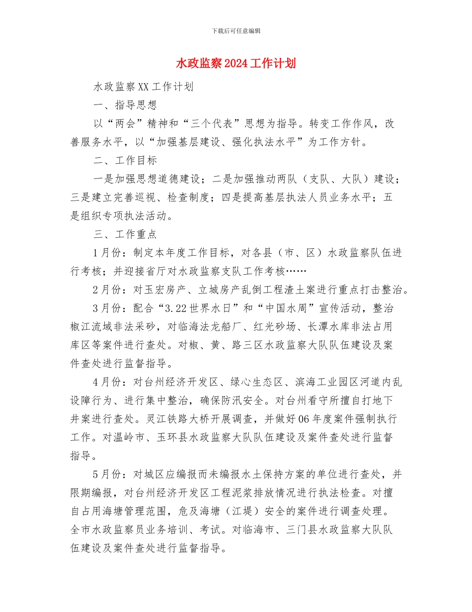 水库管理局工作计划范文与水政监察2024工作计划汇编_第3页