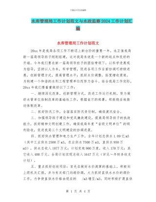 水库管理局工作计划范文与水政监察2024工作计划汇编