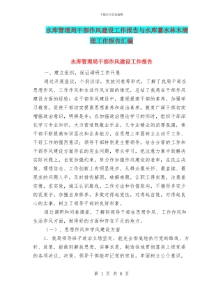 水库管理局干部作风建设工作报告与水库蓄水林木清理工作报告汇编