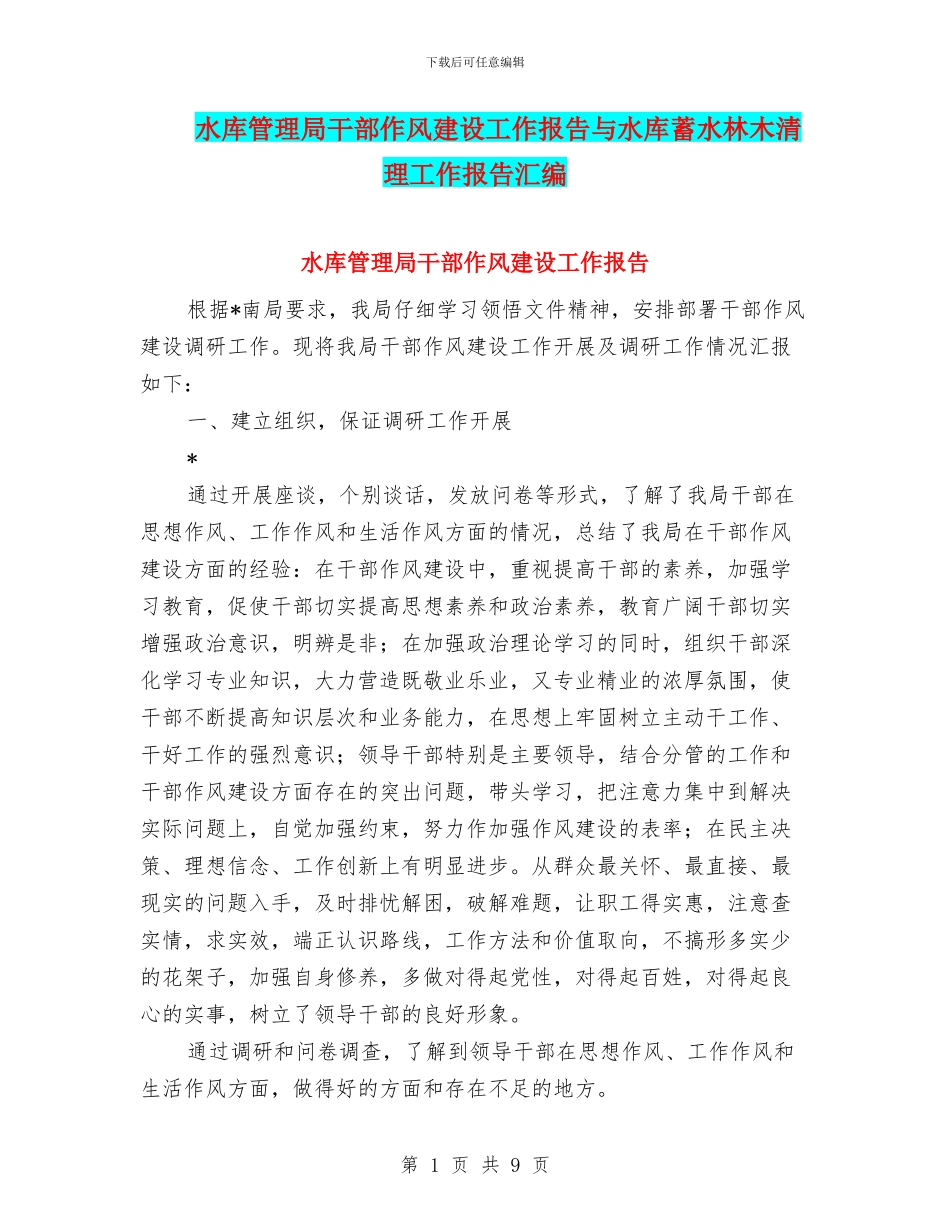 水库管理局干部作风建设工作报告与水库蓄水林木清理工作报告汇编.doc_第1页