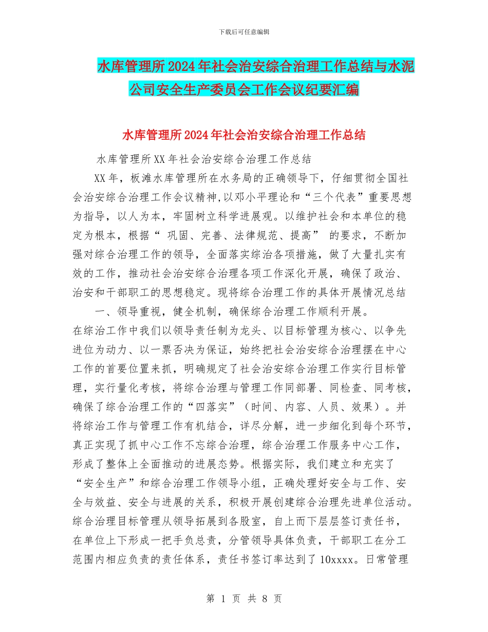 水库管理所2024年社会治安综合治理工作总结与水泥公司安全生产委员会工作会议纪要汇编_第1页