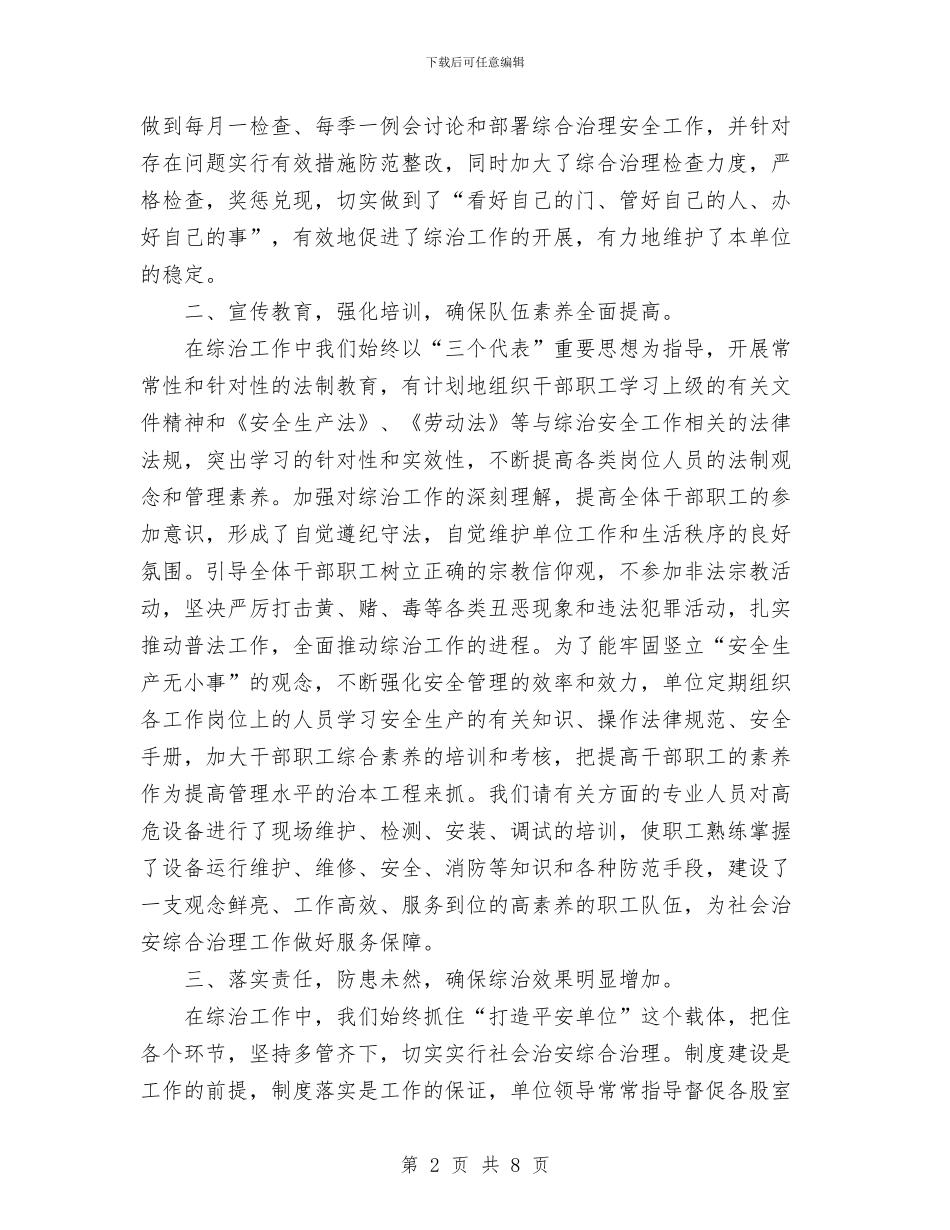 水库管理所2024年社会治安综合治理工作总结与水泥公司安全生产委员会工作会议纪要汇编_第2页