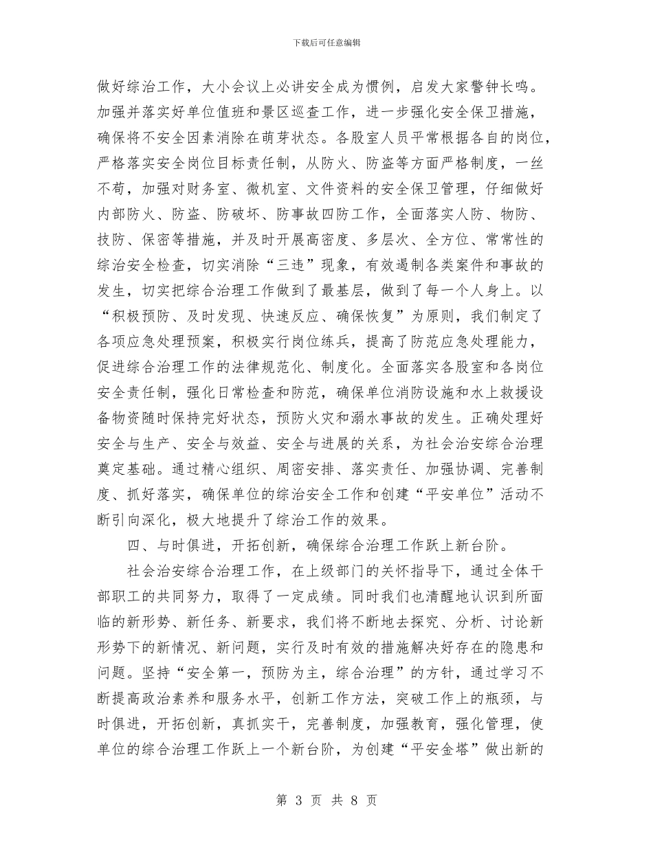 水库管理所2024年社会治安综合治理工作总结与水泥公司安全生产委员会工作会议纪要汇编_第3页