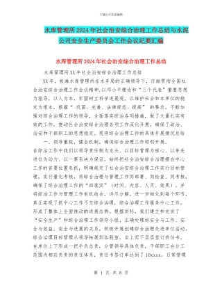 水库管理所2024年社会治安综合治理工作总结与水泥公司安全生产委员会工作会议纪要汇编