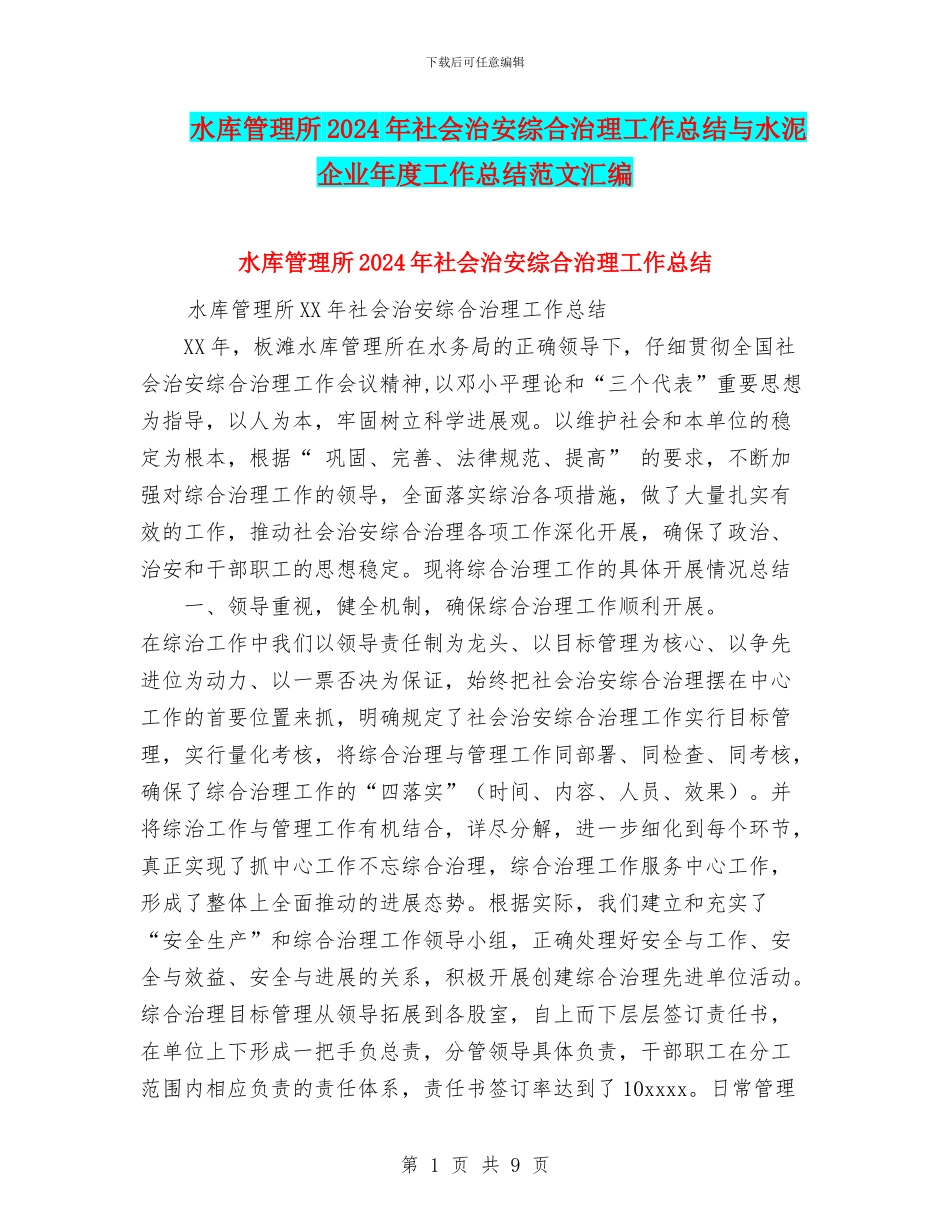 水库管理所2024年社会治安综合治理工作总结与水泥企业年度工作总结范文汇编_第1页
