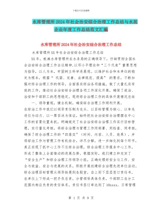 水库管理所2024年社会治安综合治理工作总结与水泥企业年度工作总结范文汇编