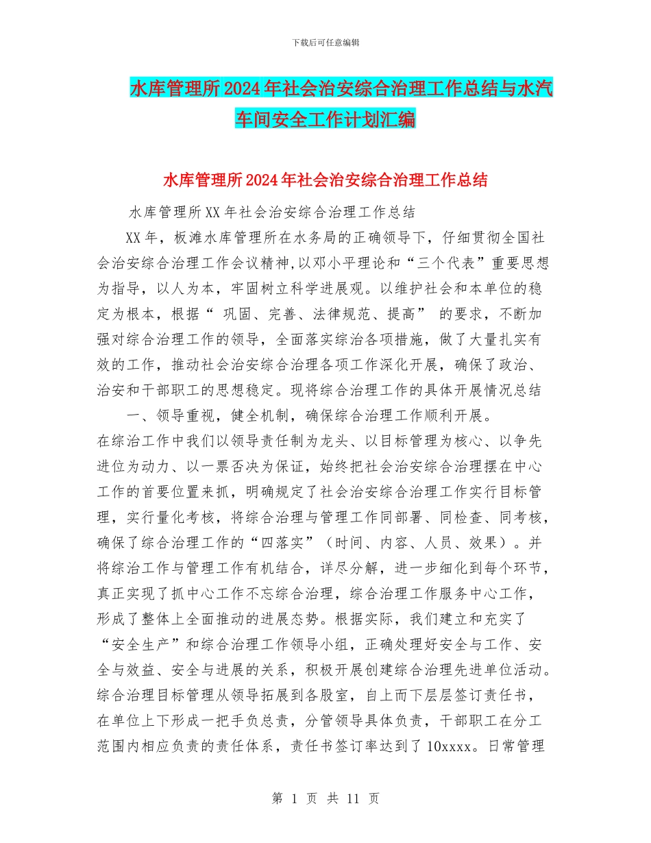 水库管理所2024年社会治安综合治理工作总结与水汽车间安全工作计划汇编_第1页