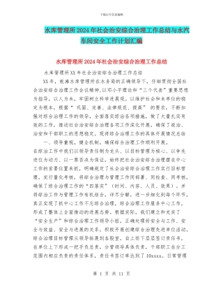 水库管理所2024年社会治安综合治理工作总结与水汽车间安全工作计划汇编