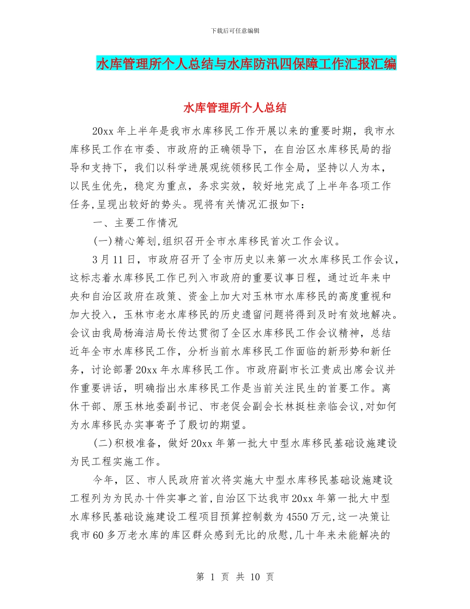 水库管理所个人总结与水库防汛四保障工作汇报汇编_第1页