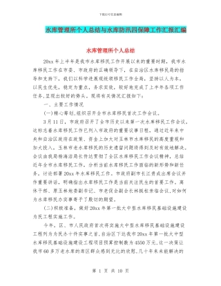 水库管理所个人总结与水库防汛四保障工作汇报汇编