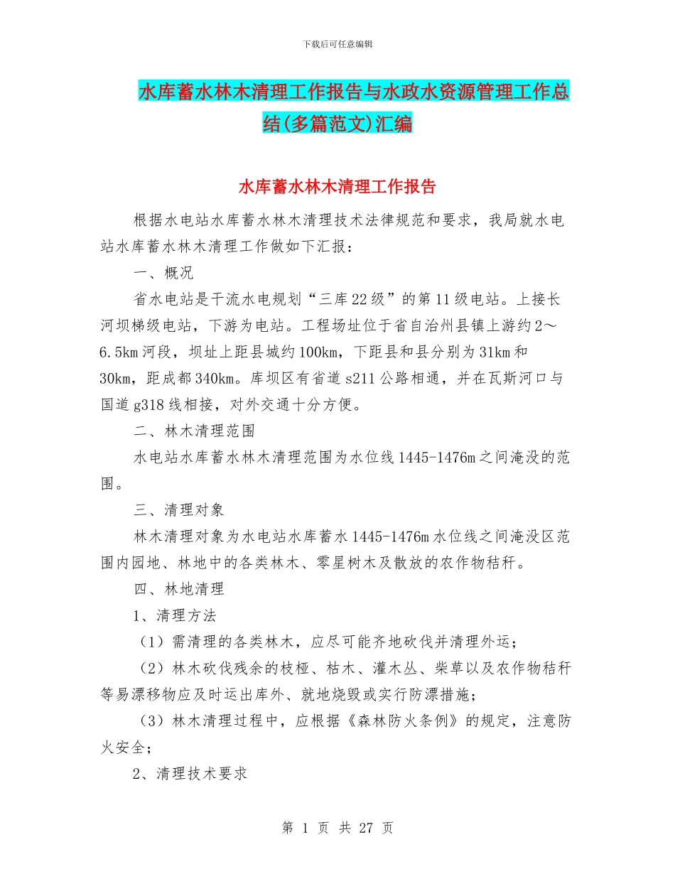 水库蓄水林木清理工作报告与水政水资源管理工作总结汇编_第1页