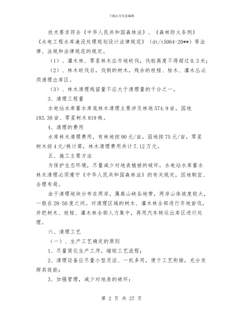 水库蓄水林木清理工作报告与水政水资源管理工作总结汇编_第2页