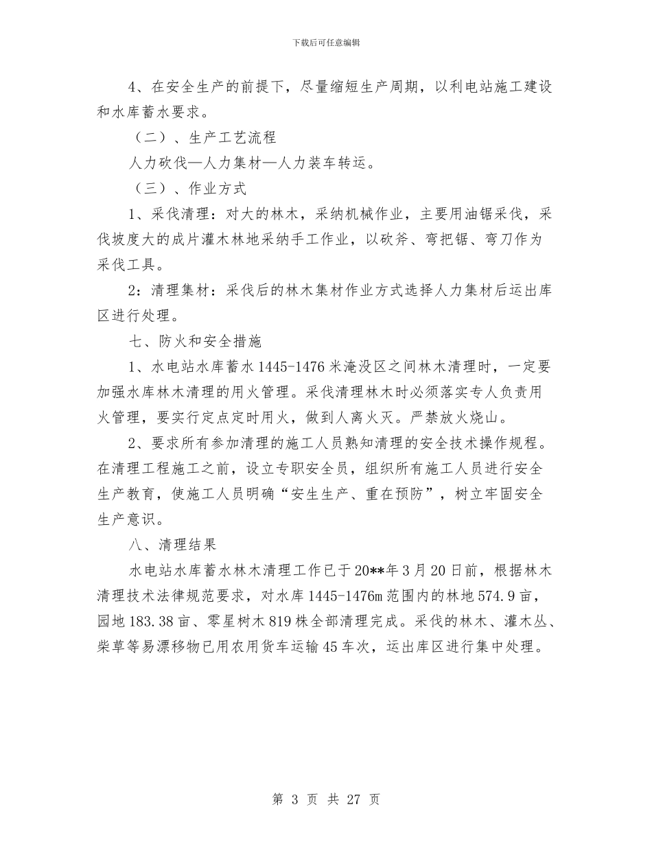 水库蓄水林木清理工作报告与水政水资源管理工作总结汇编_第3页