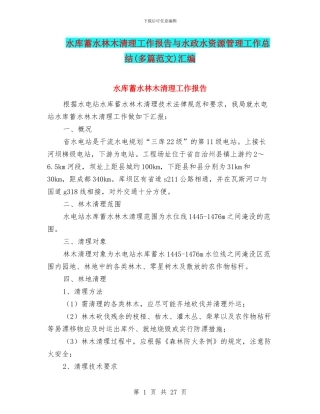 水库蓄水林木清理工作报告与水政水资源管理工作总结汇编