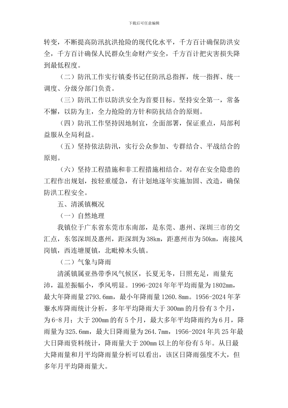 水库防洪防汛应急预案模板(两篇)_第2页