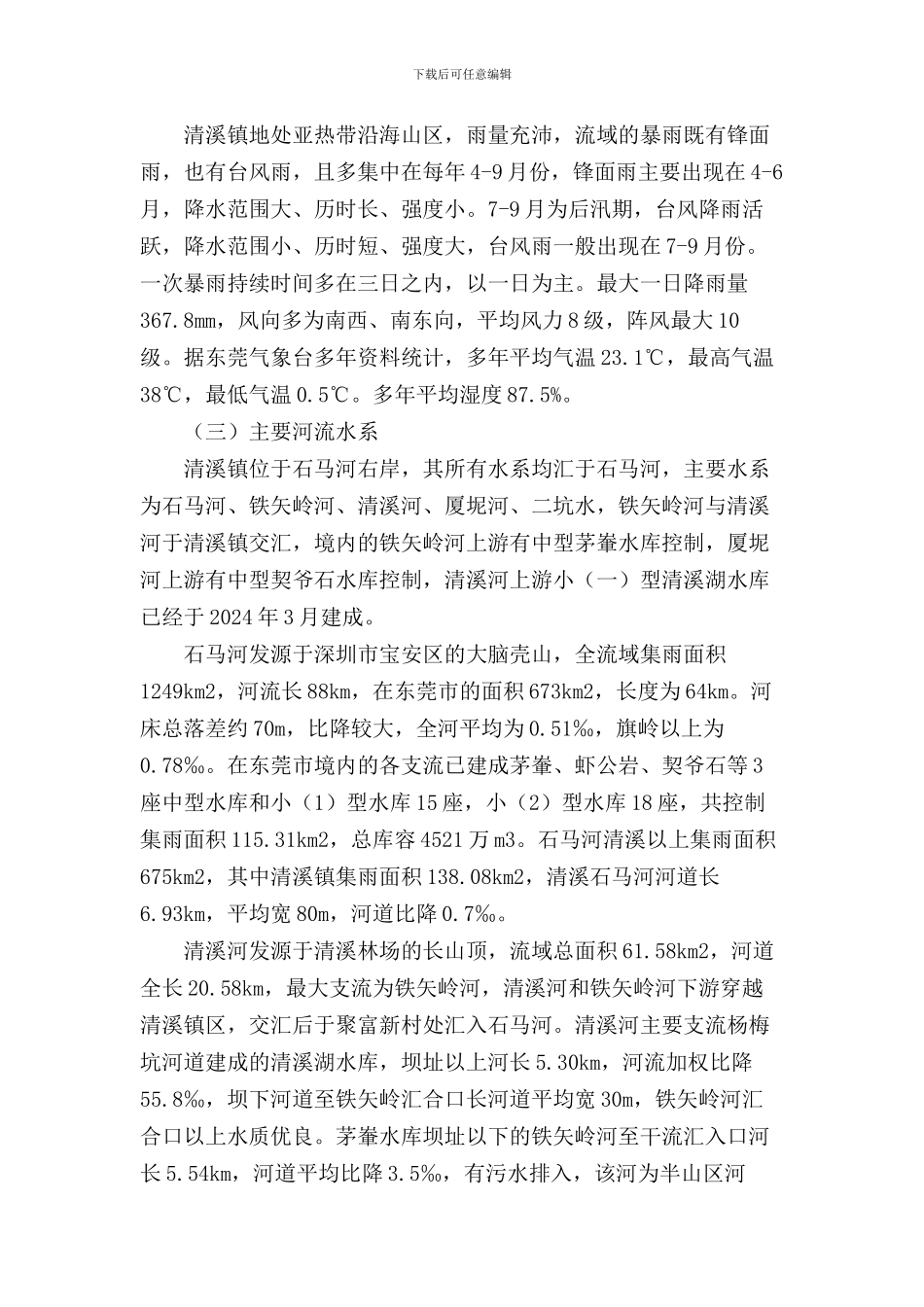 水库防洪防汛应急预案模板(两篇)_第3页