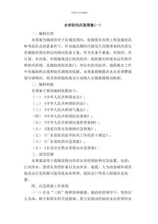 水库防洪防汛应急预案模板(两篇)