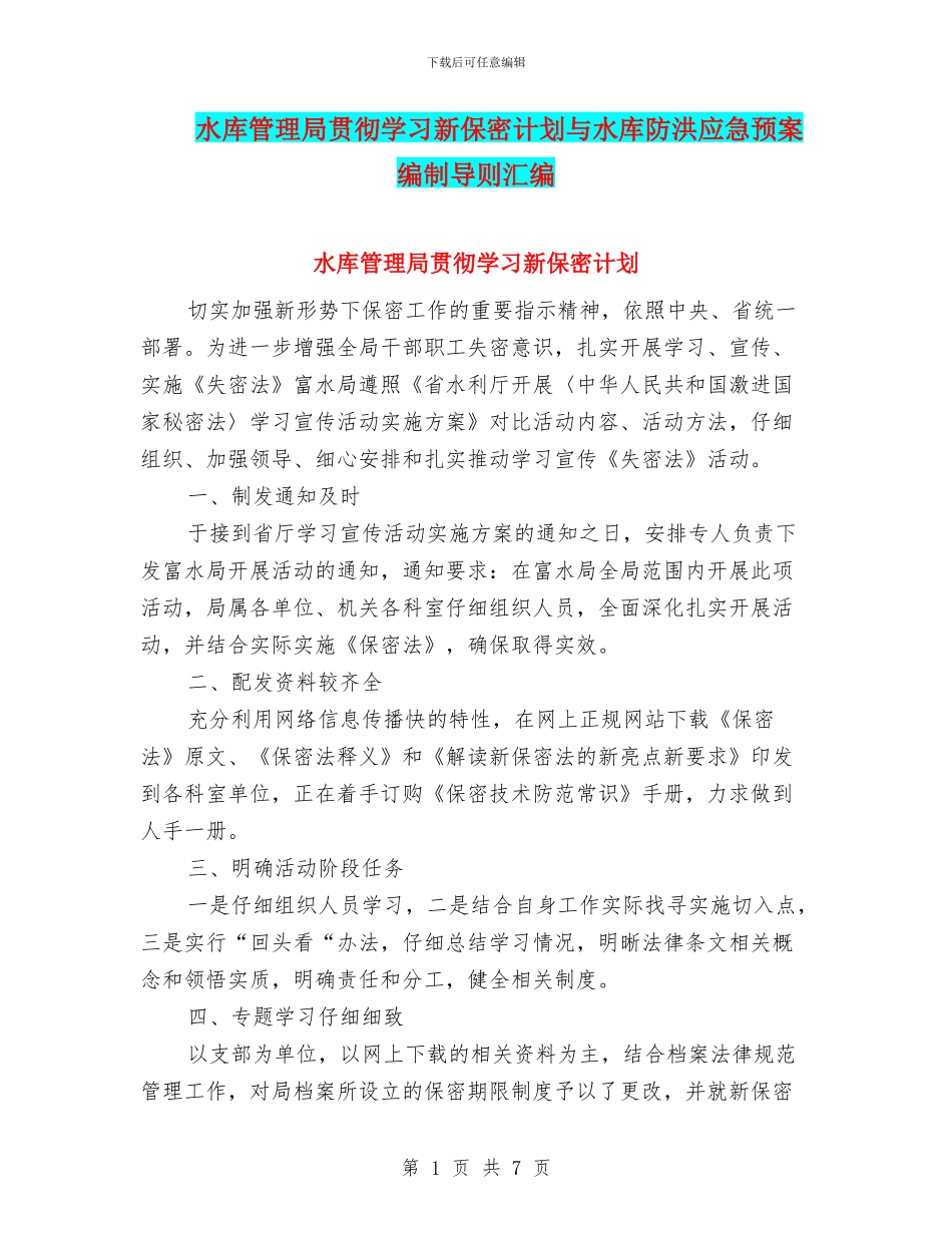 水库管理局贯彻学习新保密计划与水库防洪应急预案编制导则汇编_第1页