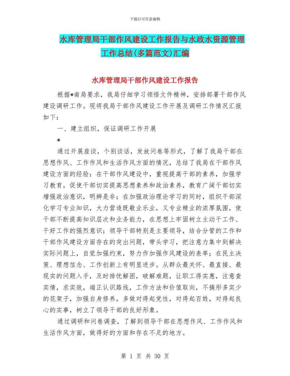 水库管理局干部作风建设工作报告与水政水资源管理工作总结汇编_第1页