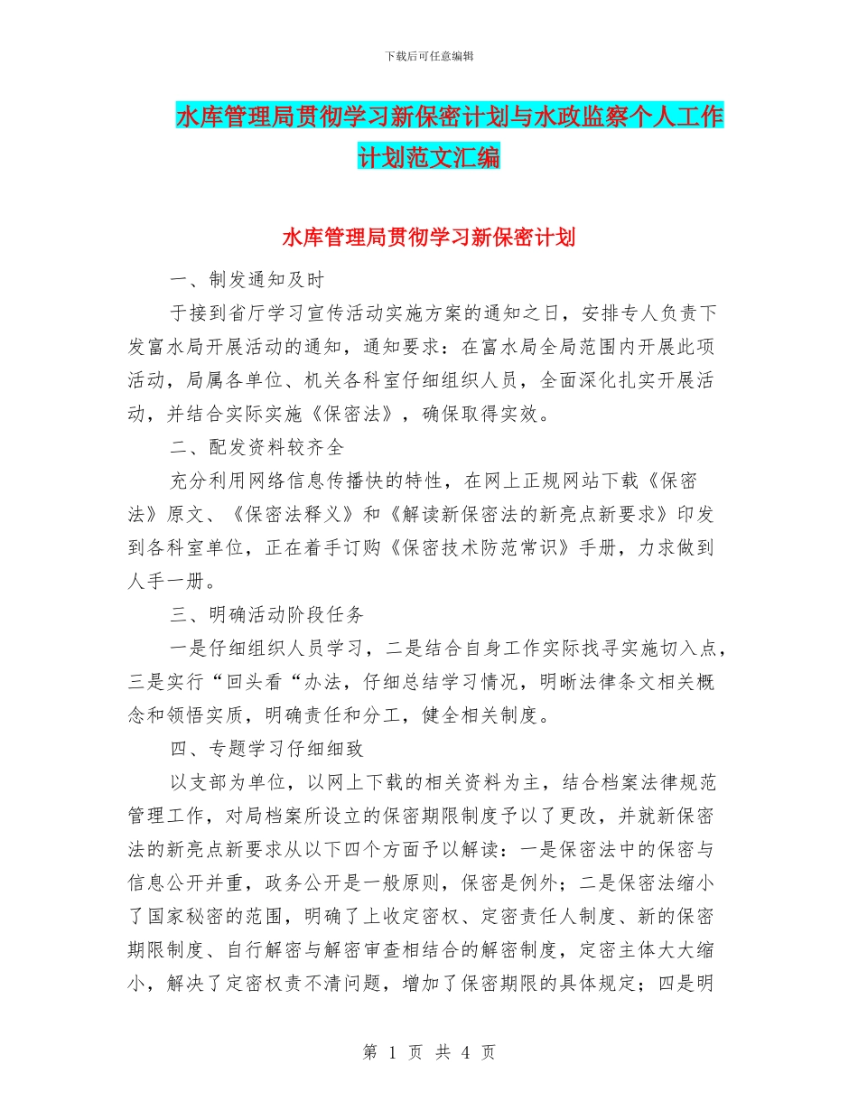 水库管理局贯彻学习新保密计划与水政监察个人工作计划范文汇编_第1页