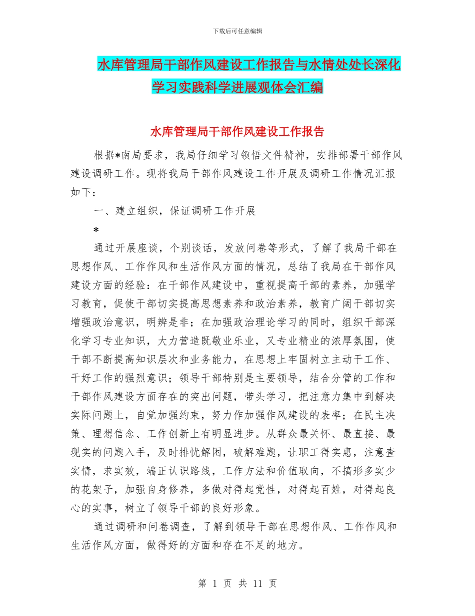 水库管理局干部作风建设工作报告与水情处处长深入学习实践科学发展观体会汇编_第1页