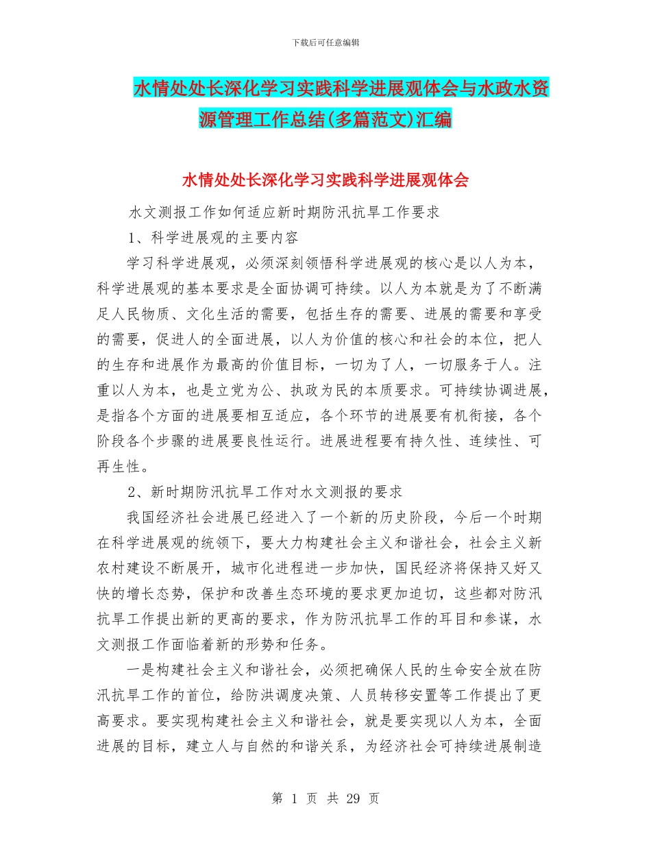 水情处处长深入学习实践科学发展观体会与水政水资源管理工作总结汇编_第1页