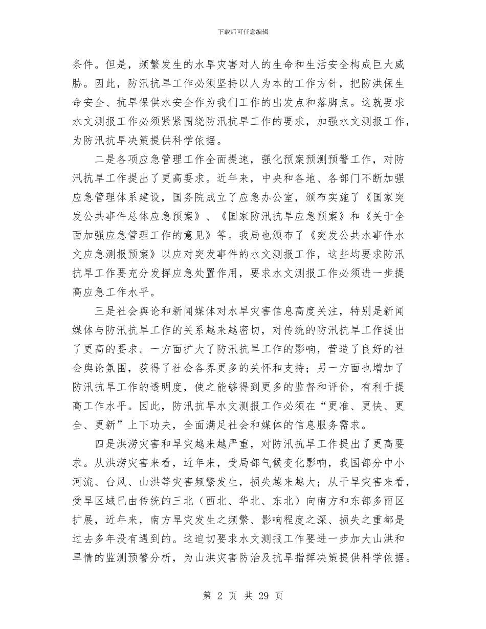 水情处处长深入学习实践科学发展观体会与水政水资源管理工作总结汇编_第2页
