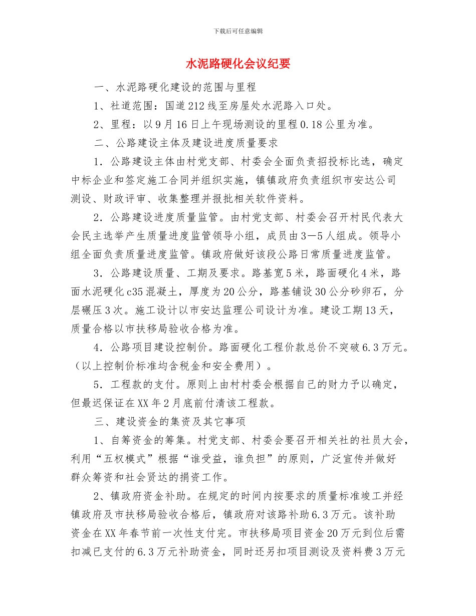 水情调度员演讲稿与水泥路硬化会议纪要汇编_第3页