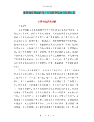 水情调度员演讲稿与水泥路硬化会议纪要汇编