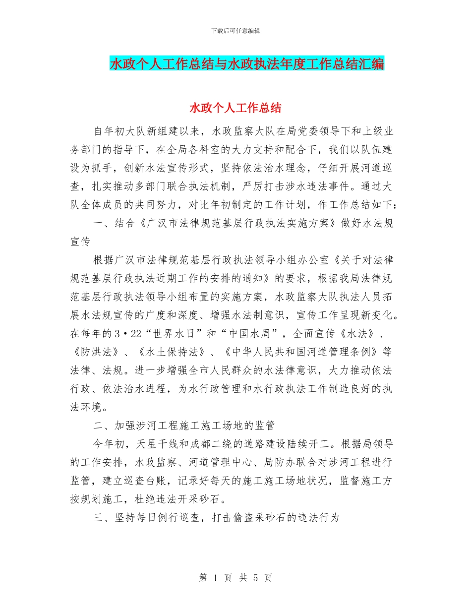 水政个人工作总结与水政执法年度工作总结汇编_第1页