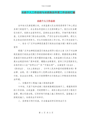 水政个人工作总结与水政执法年度工作总结汇编