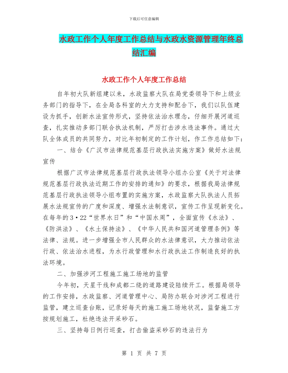 水政工作个人年度工作总结与水政水资源管理年终总结汇编_第1页