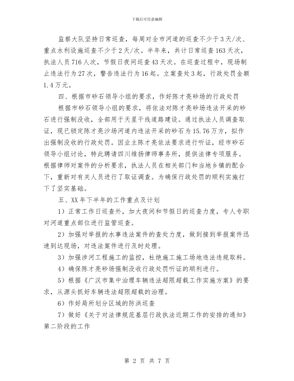 水政工作个人年度工作总结与水政水资源管理年终总结汇编_第2页