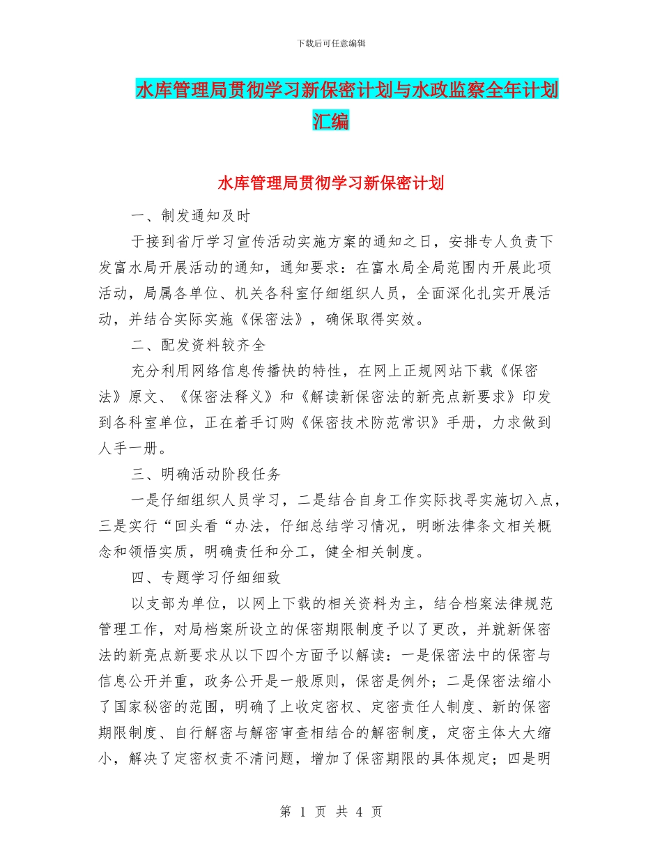水库管理局贯彻学习新保密计划与水政监察全年计划汇编_第1页