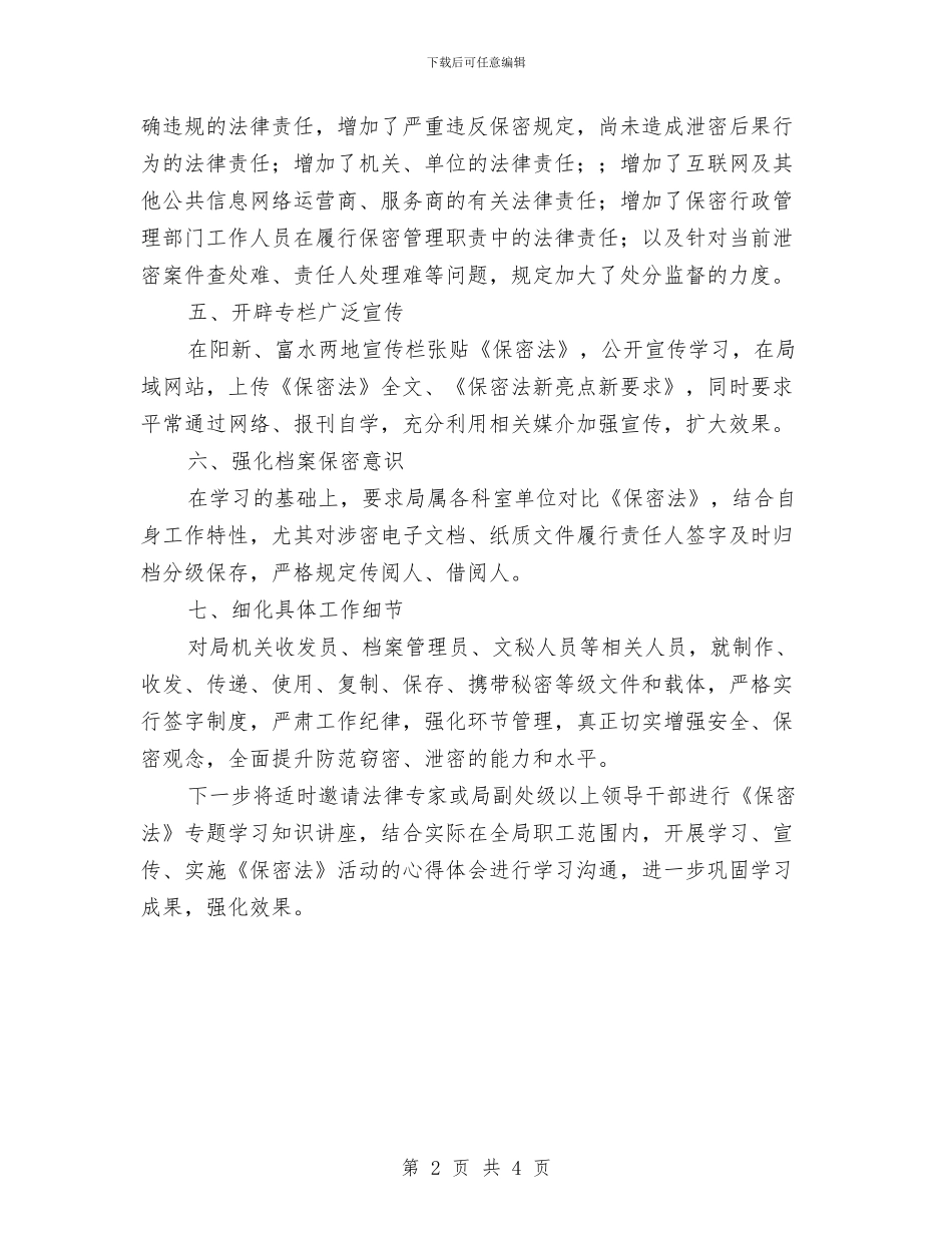 水库管理局贯彻学习新保密计划与水政监察全年计划汇编_第2页