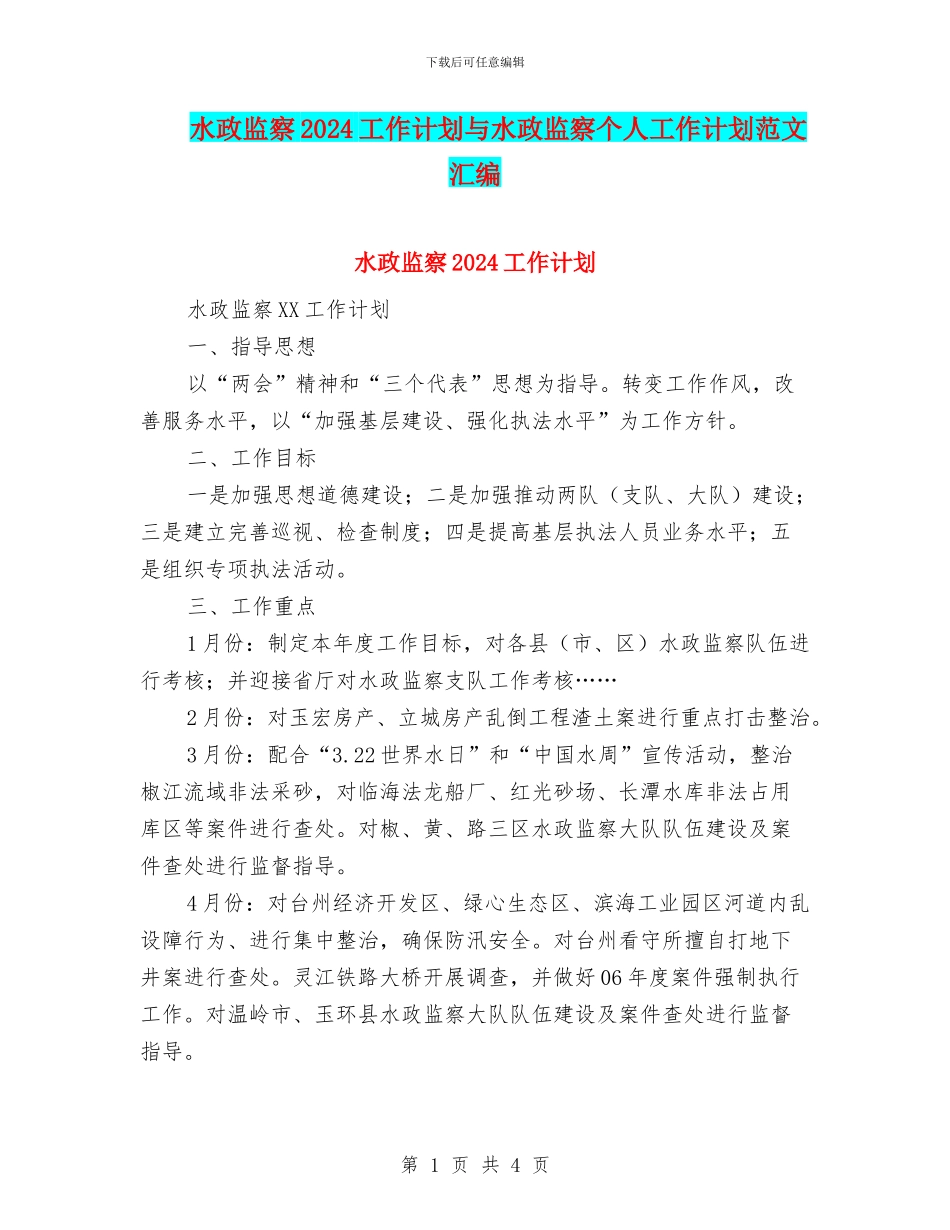 水政监察2024工作计划与水政监察个人工作计划范文汇编_第1页