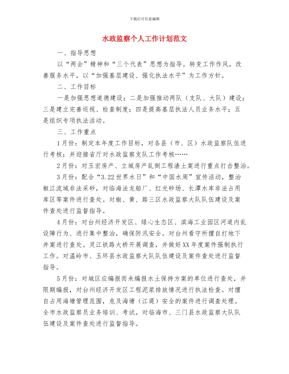 水政监察2024工作计划与水政监察个人工作计划范文汇编_第3页